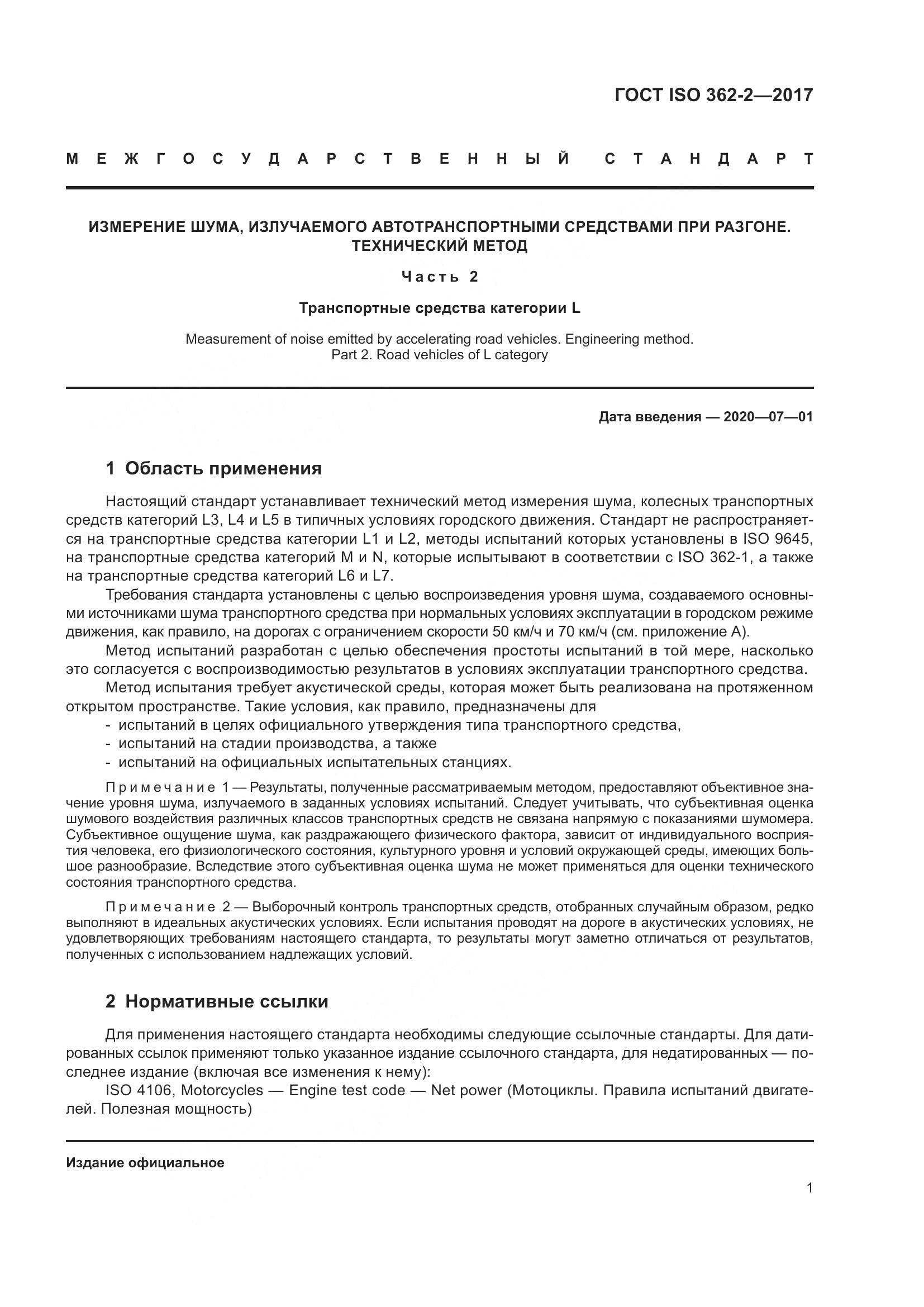 ГОСТ ISO  362-2-2017, страница 5