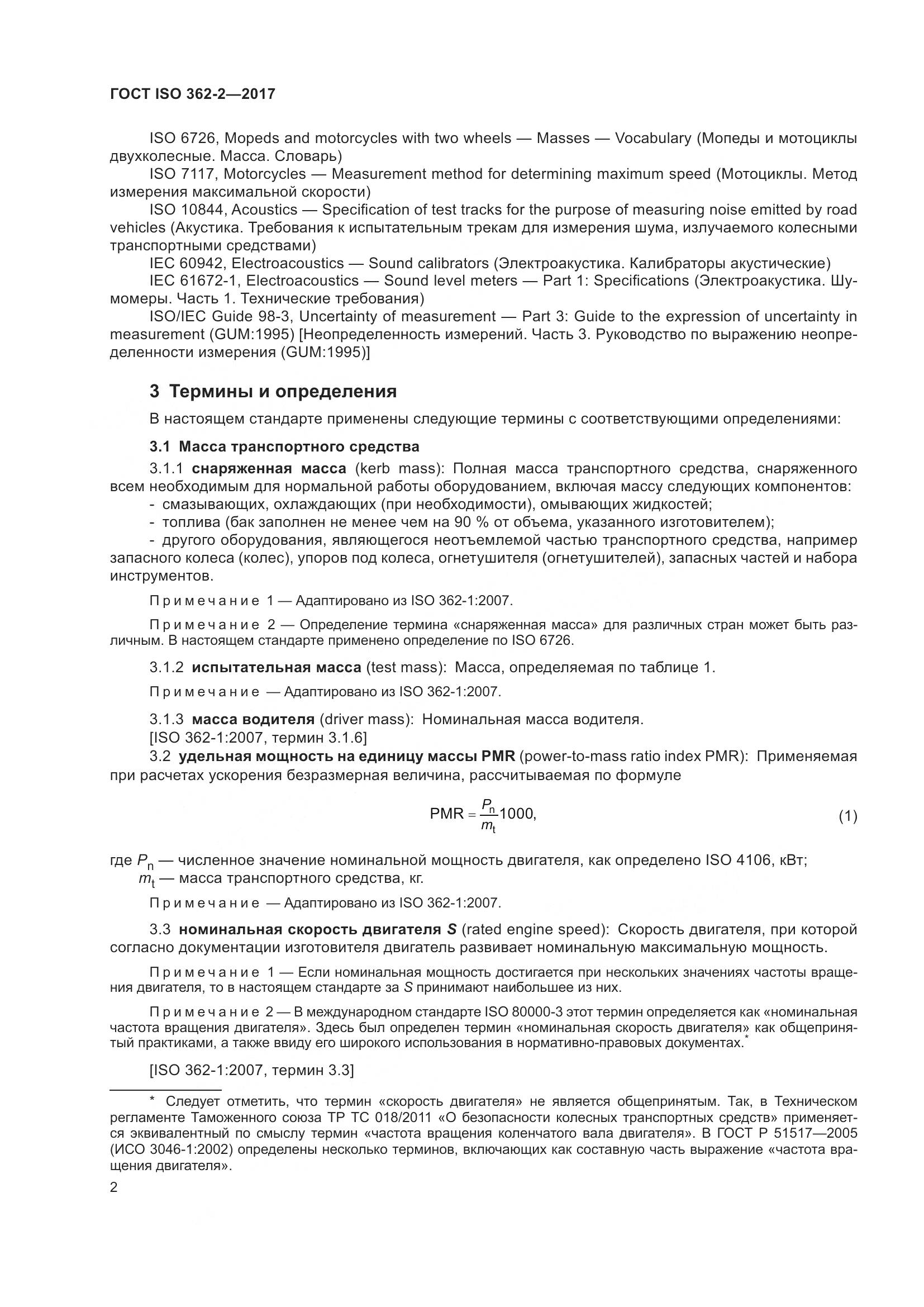 ГОСТ ISO  362-2-2017, страница 6