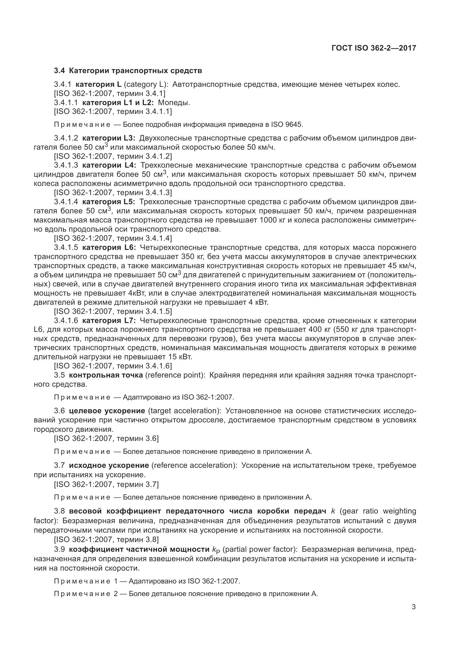 ГОСТ ISO  362-2-2017, страница 7