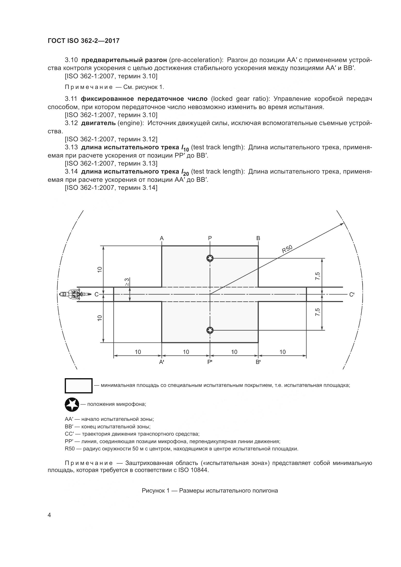ГОСТ ISO  362-2-2017, страница 8