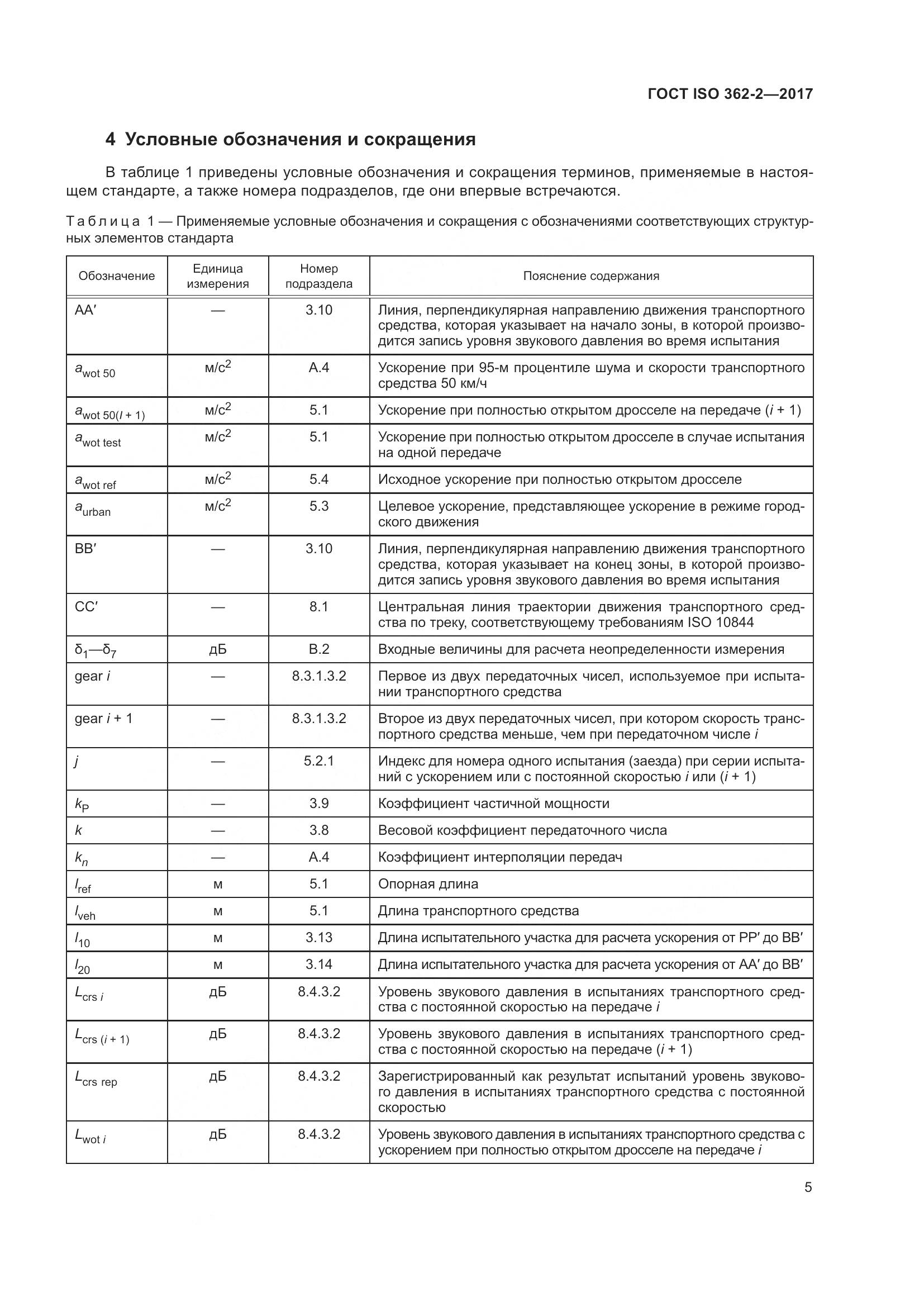 ГОСТ ISO  362-2-2017, страница 9