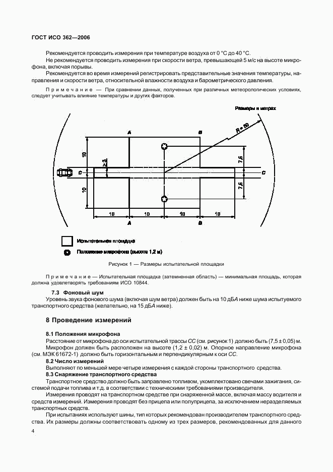 ГОСТ ИСО 362-2006, страница 8