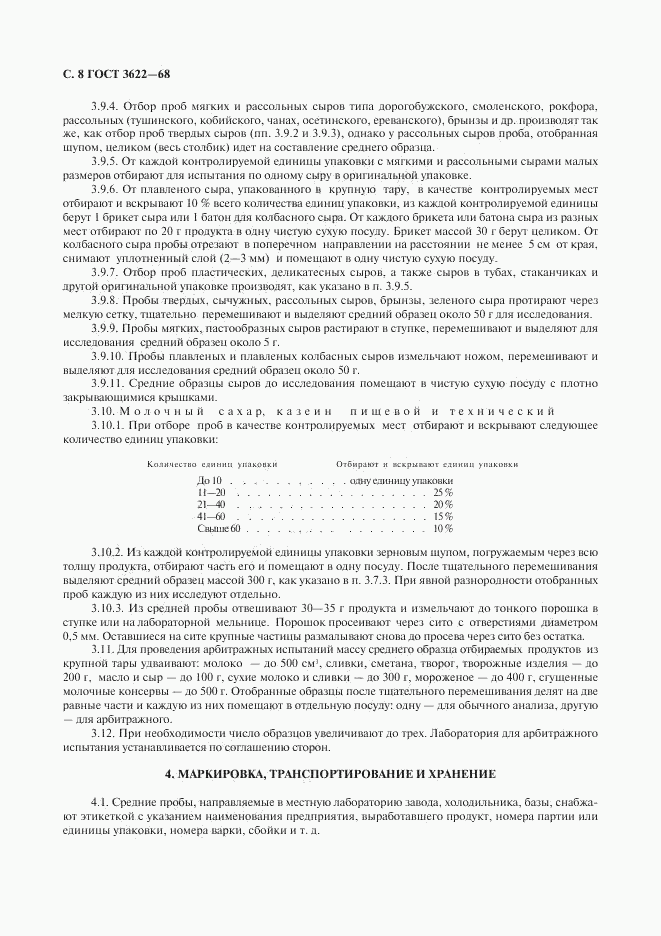 ГОСТ 3622-68, страница 9