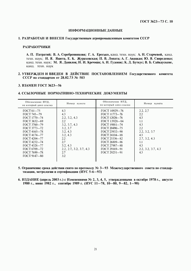 ГОСТ 3623-73, страница 11