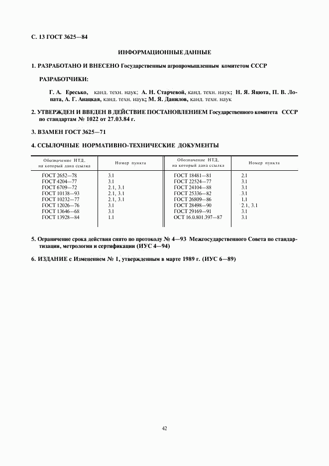 ГОСТ 3625-84, страница 13