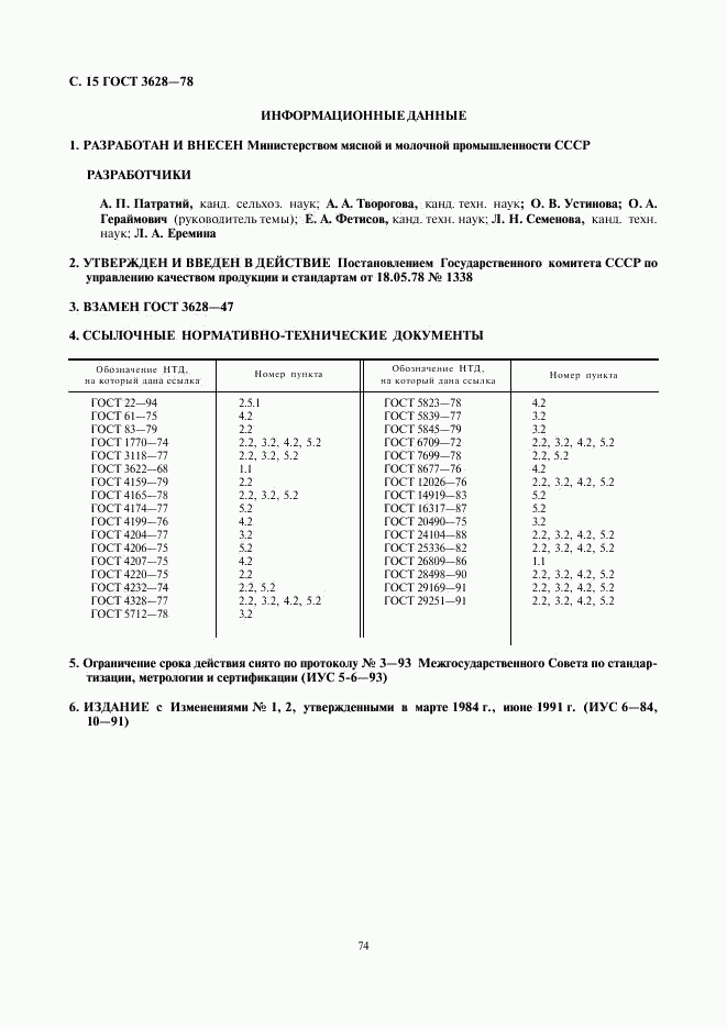 ГОСТ 3628-78, страница 15