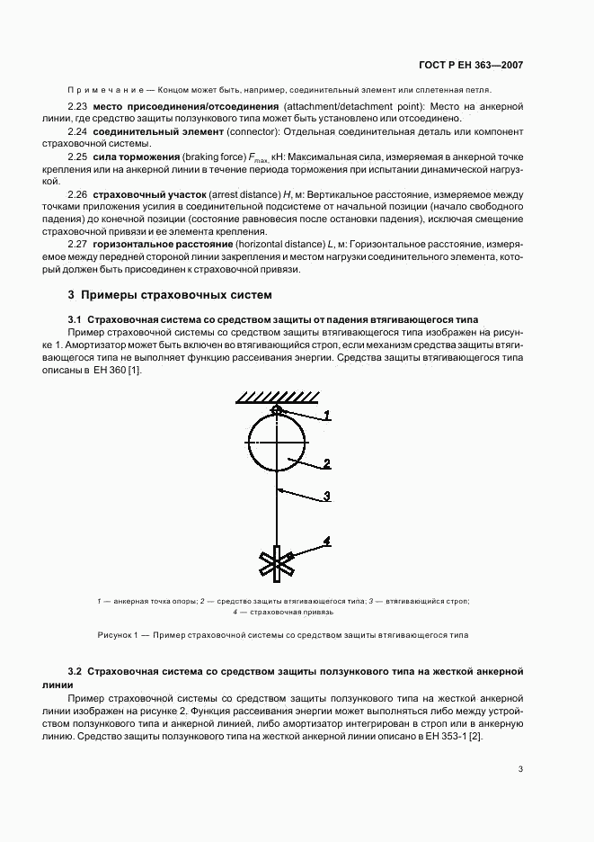 ГОСТ Р ЕН 363-2007, страница 5