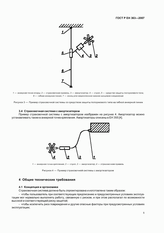 ГОСТ Р ЕН 363-2007, страница 7