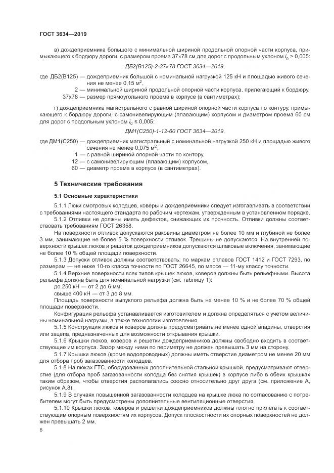 ГОСТ  3634-2019, страница 11