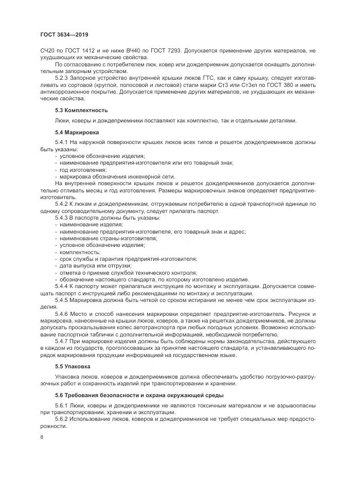 ГОСТ  3634-2019, страница 13