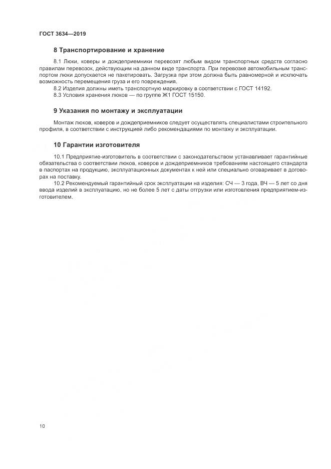 ГОСТ  3634-2019, страница 15