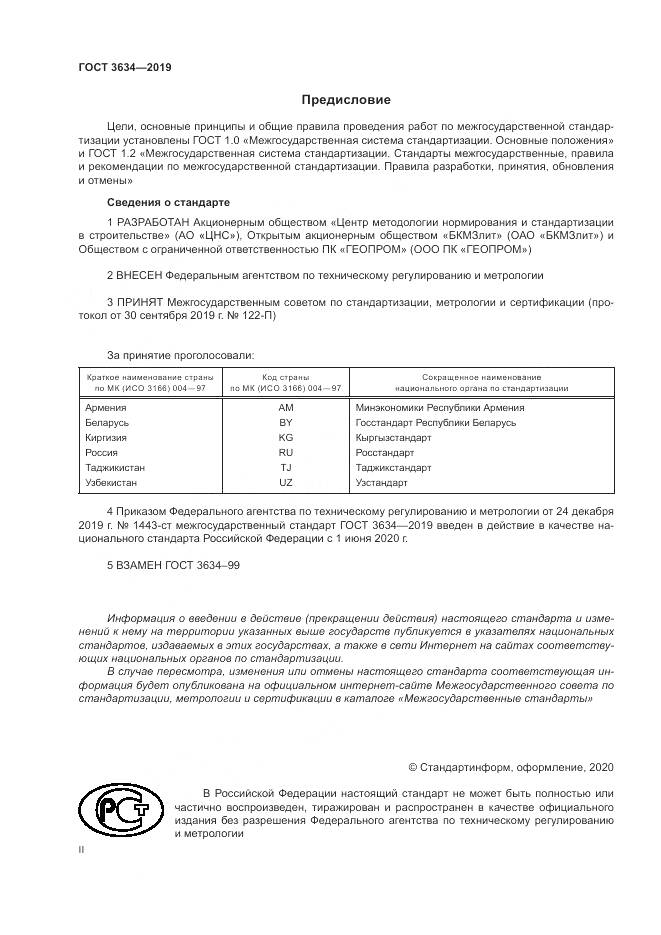 ГОСТ  3634-2019, страница 2
