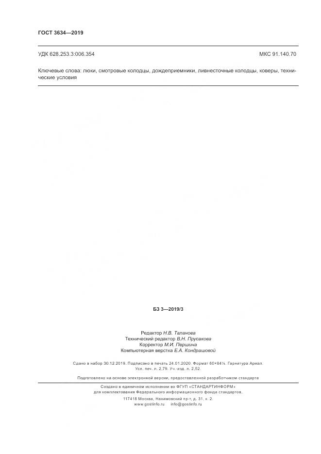 ГОСТ  3634-2019, страница 25