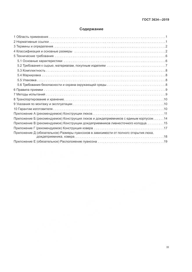 ГОСТ  3634-2019, страница 3