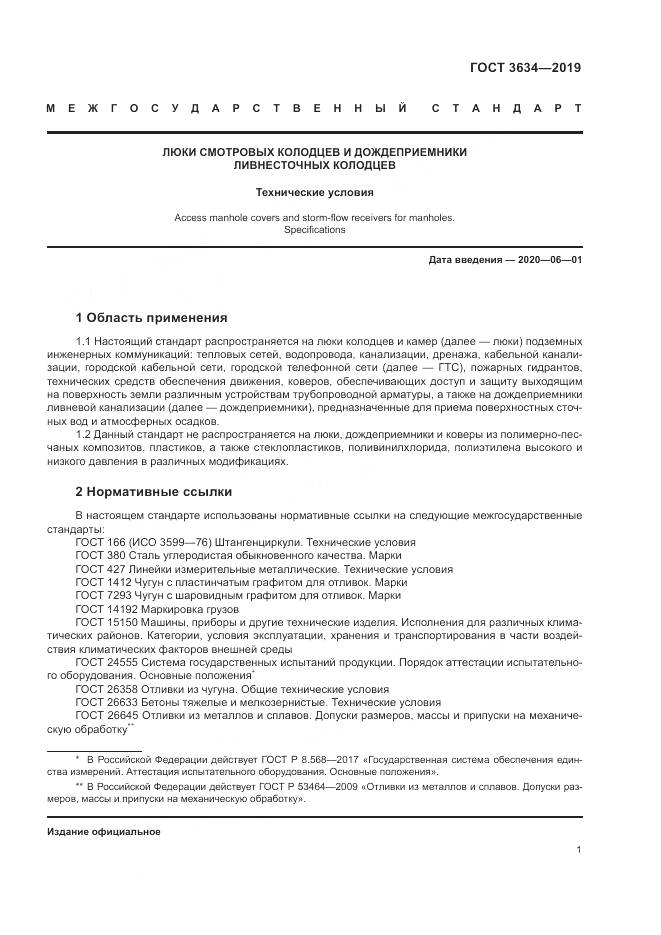 ГОСТ  3634-2019, страница 6