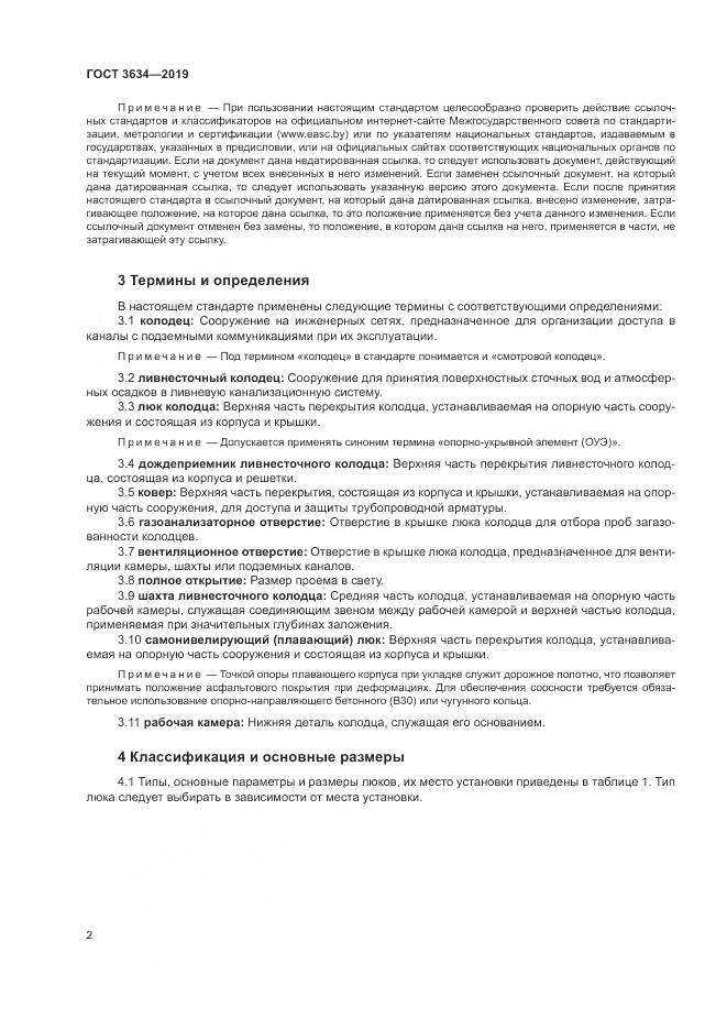 ГОСТ  3634-2019, страница 7