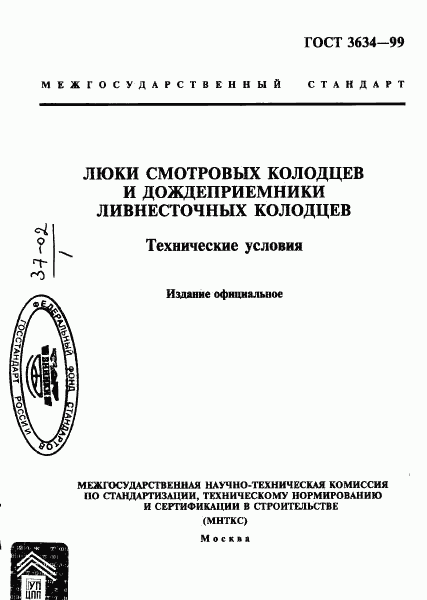 ГОСТ 3634-99, страница 1