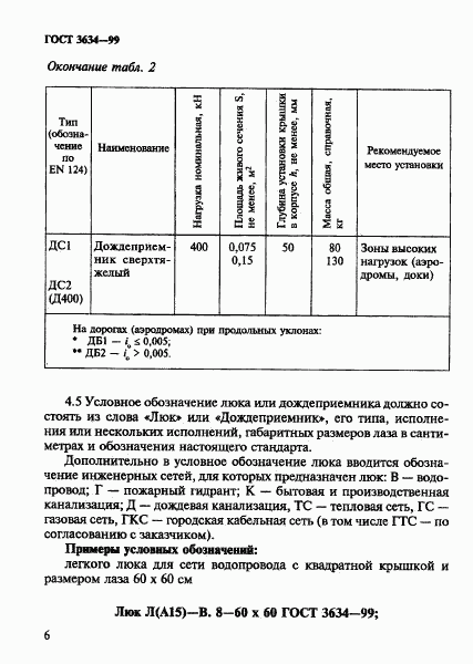 ГОСТ 3634-99, страница 10