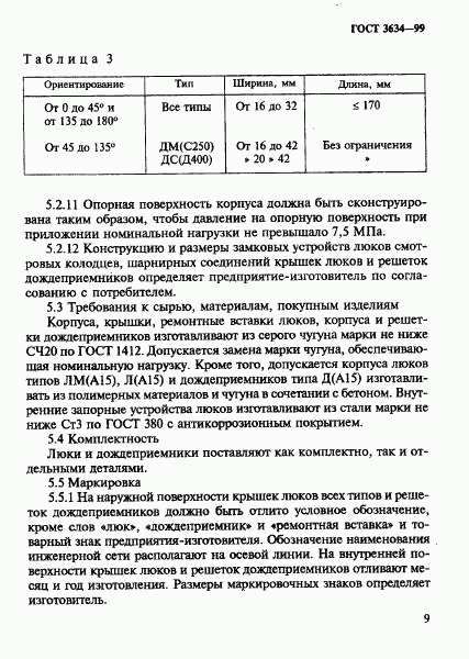 ГОСТ 3634-99, страница 13