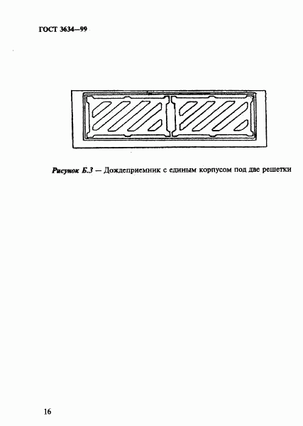 ГОСТ 3634-99, страница 20