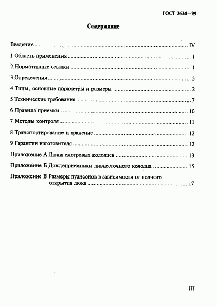 ГОСТ 3634-99, страница 3