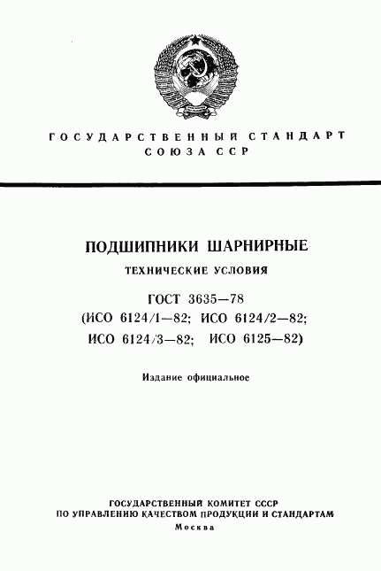 ГОСТ 3635-78, страница 1