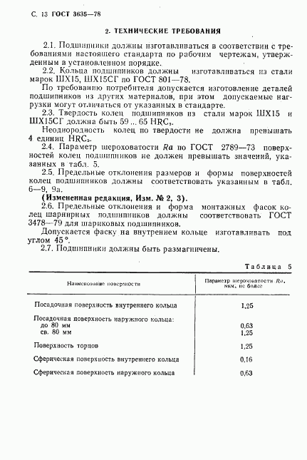 ГОСТ 3635-78, страница 14