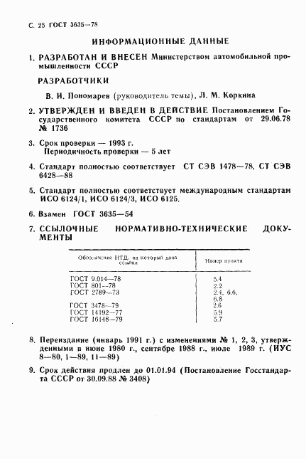 ГОСТ 3635-78, страница 26