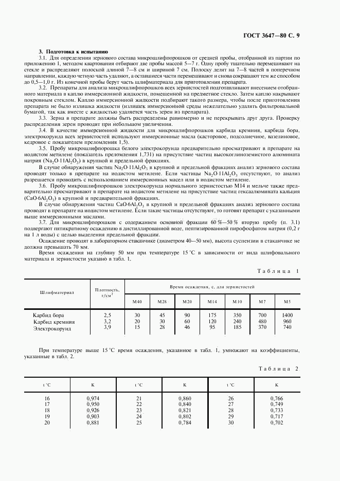 ГОСТ 3647-80, страница 10