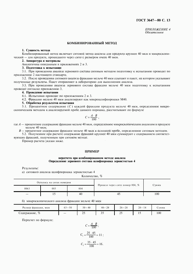 ГОСТ 3647-80, страница 14