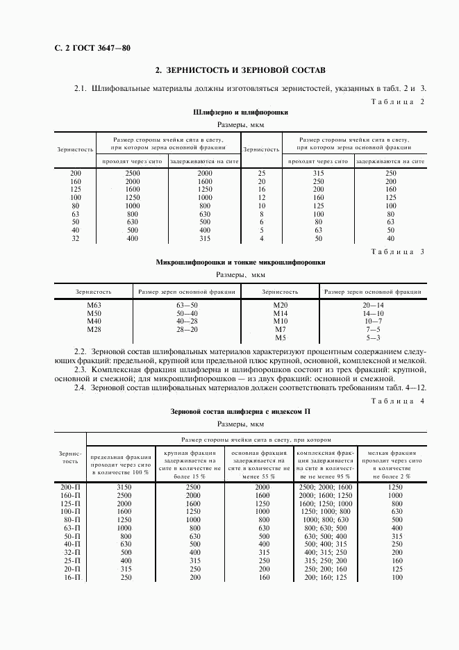 ГОСТ 3647-80, страница 3