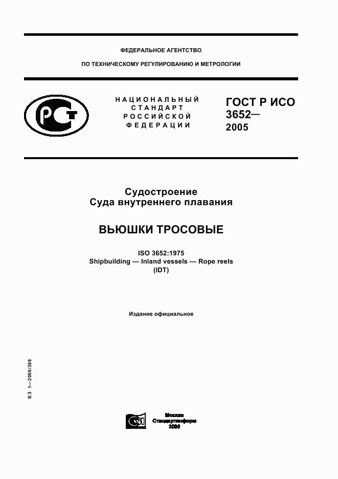 ГОСТ Р ИСО 3652-2005, страница 1