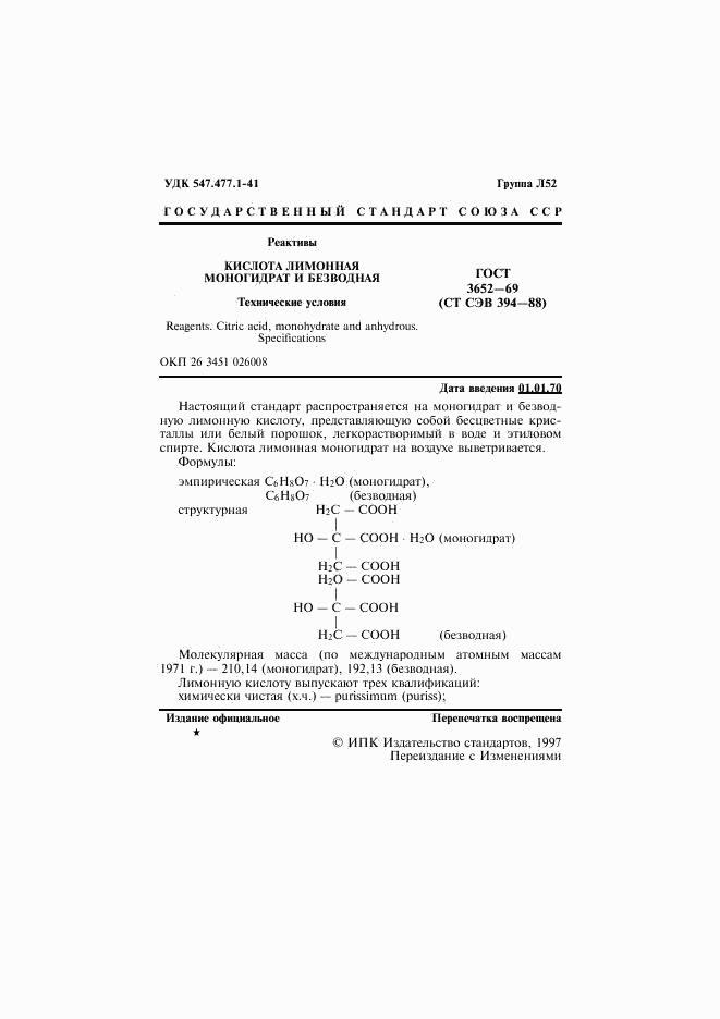 ГОСТ 3652-69, страница 2