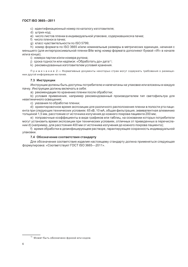 ГОСТ ISO 3665-2011, страница 10