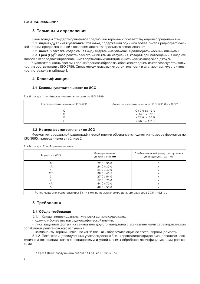 ГОСТ ISO 3665-2011, страница 6