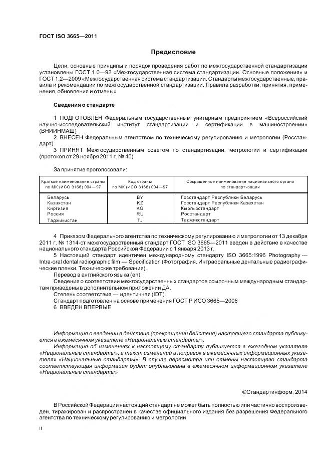 ГОСТ ISO 3665-2011, страница 2