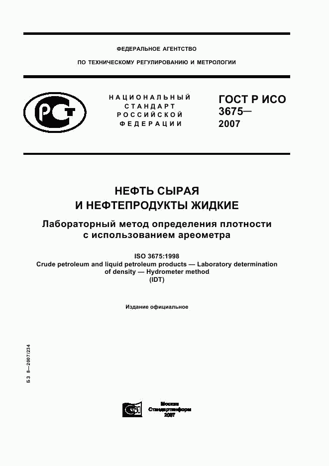 ГОСТ Р ИСО 3675-2007, страница 1