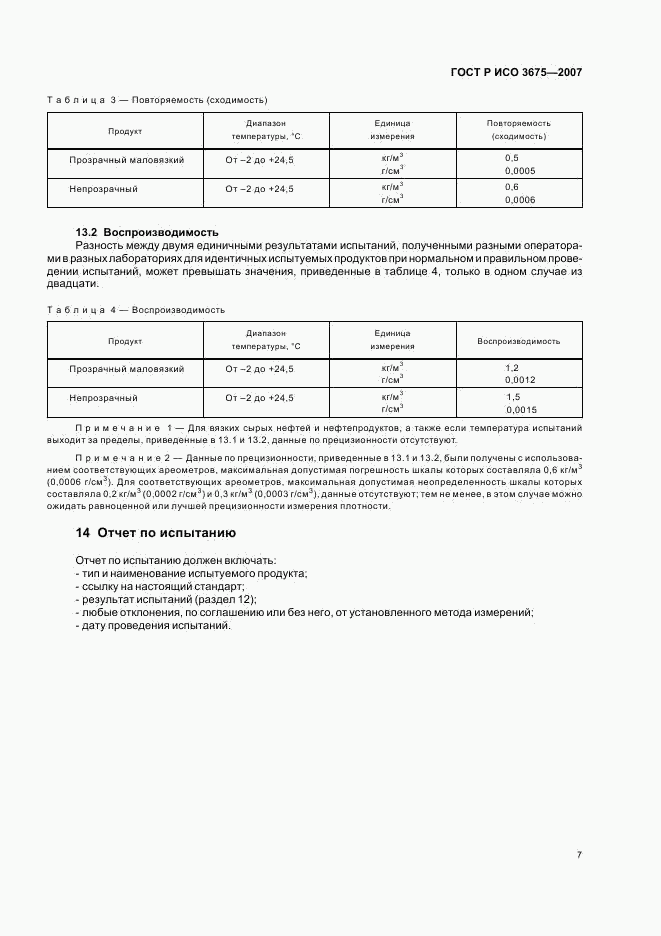 ГОСТ Р ИСО 3675-2007, страница 10