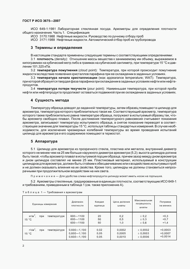 ГОСТ Р ИСО 3675-2007, страница 5