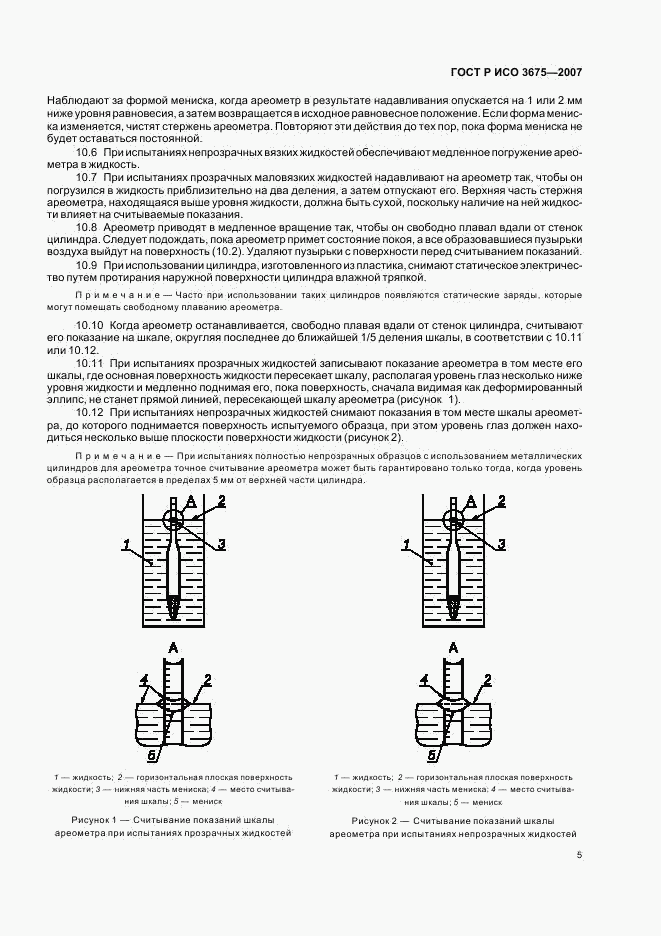 ГОСТ Р ИСО 3675-2007, страница 8