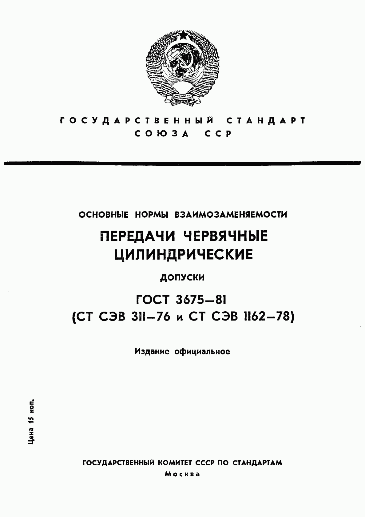 ГОСТ 3675-81, страница 1