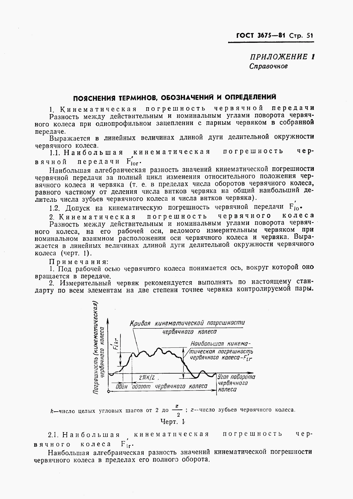 ГОСТ 3675-81, страница 53