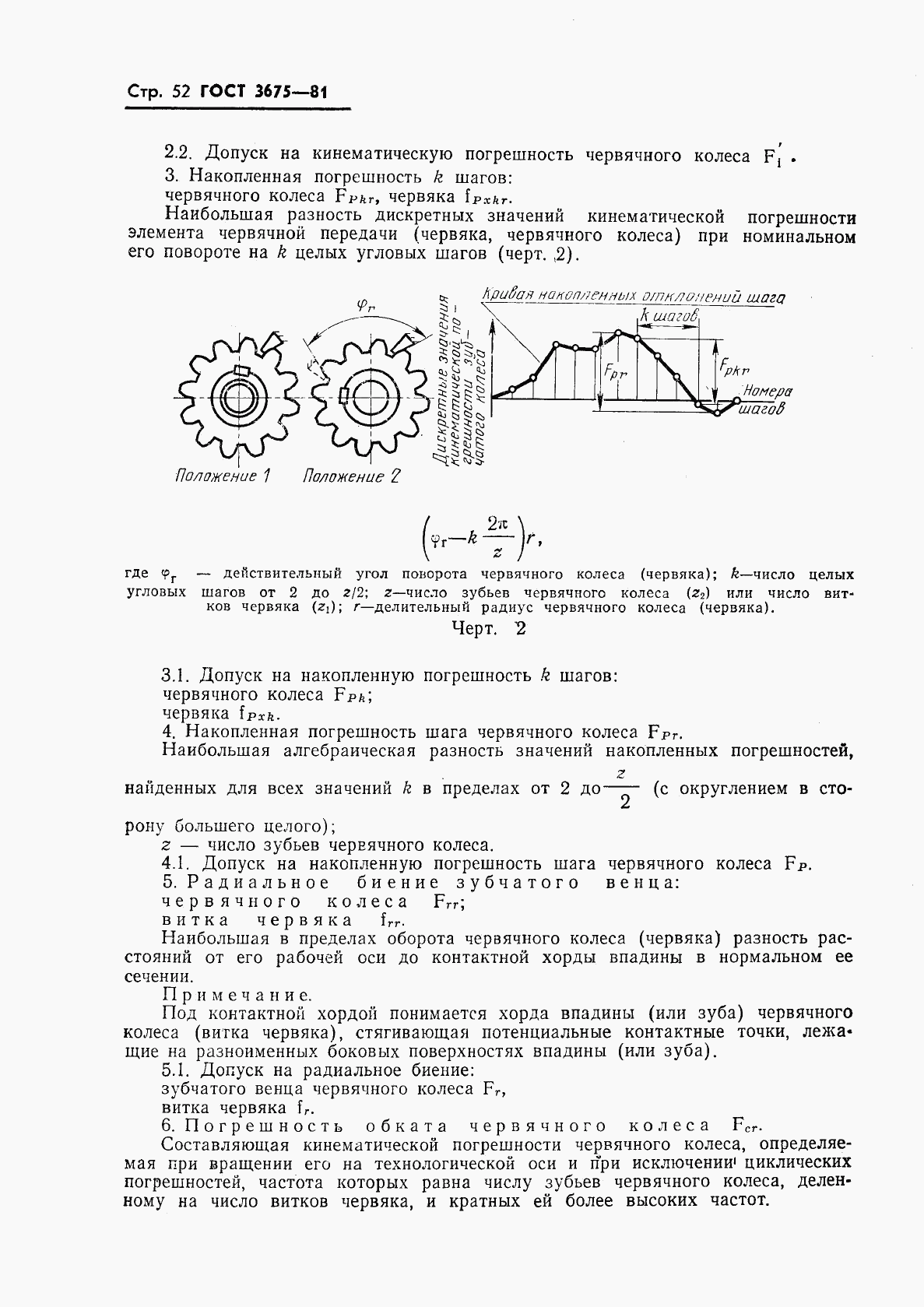 ГОСТ 3675-81, страница 54