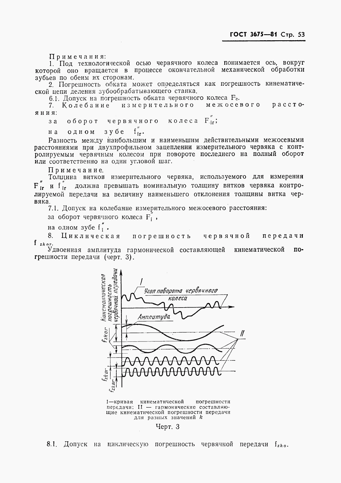 ГОСТ 3675-81, страница 55