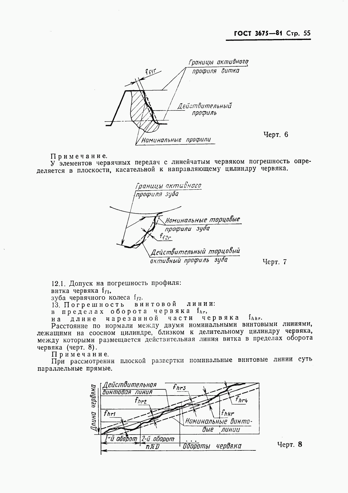 ГОСТ 3675-81, страница 57