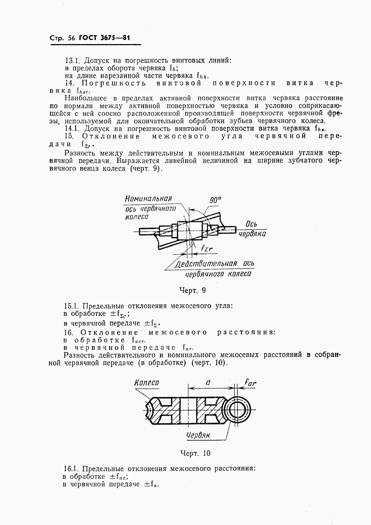 ГОСТ 3675-81, страница 58