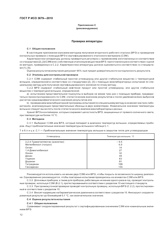 ГОСТ Р ИСО 3679-2010, страница 16