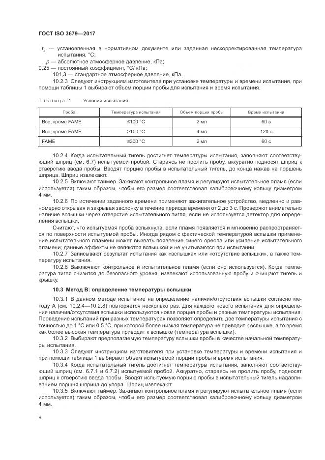 ГОСТ ISO 3679-2017, страница 11