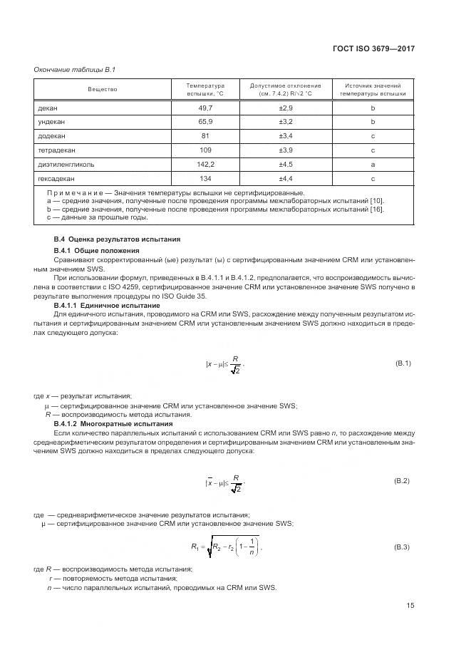ГОСТ ISO 3679-2017, страница 20