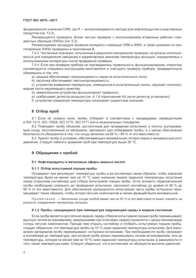 ГОСТ ISO 3679-2017, страница 9